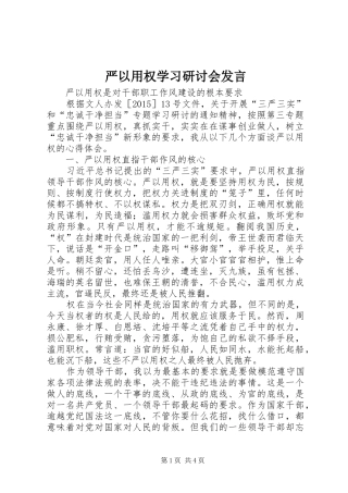 严以用权学习研讨会发言稿