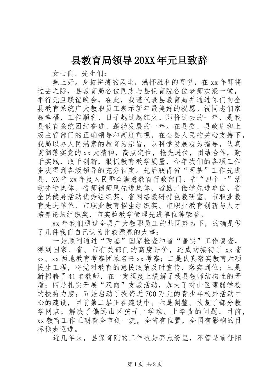 县教育局领导20XX年元旦演讲致辞_第1页