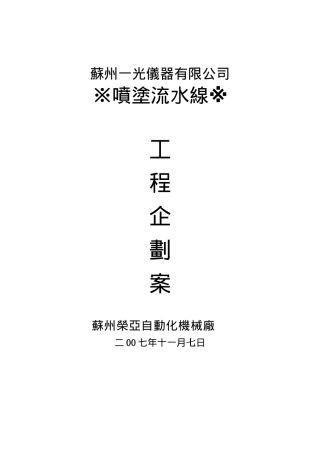 喷涂线企划案