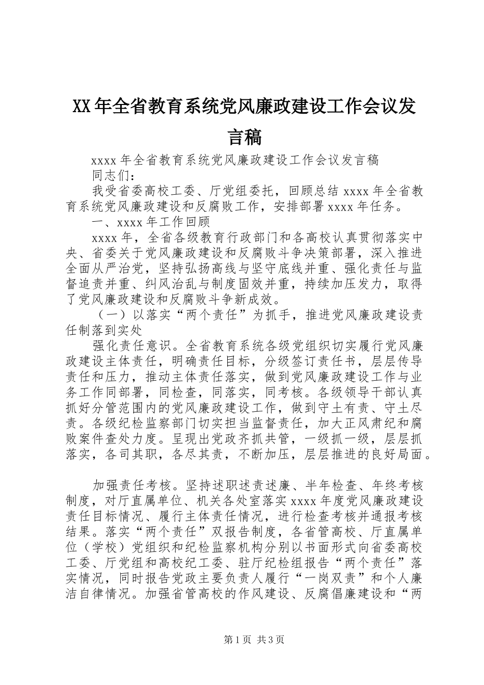 XX年全省教育系统党风廉政建设工作会议发言_第1页