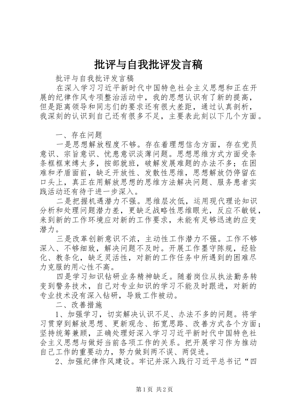 批评与自我批评发言稿范文_1_第1页
