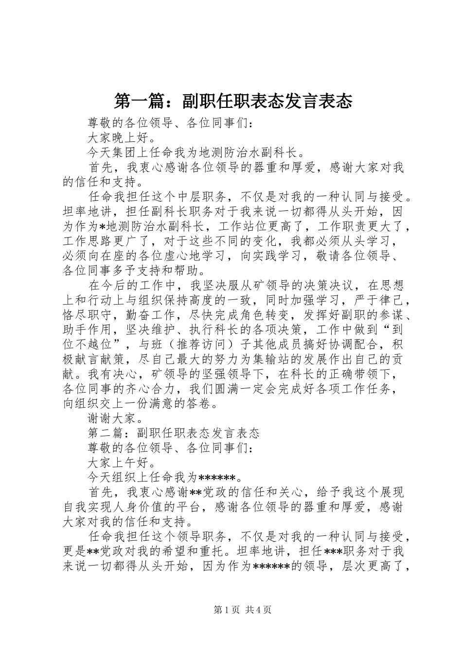 第一篇：副职任职表态发言稿表态_第1页