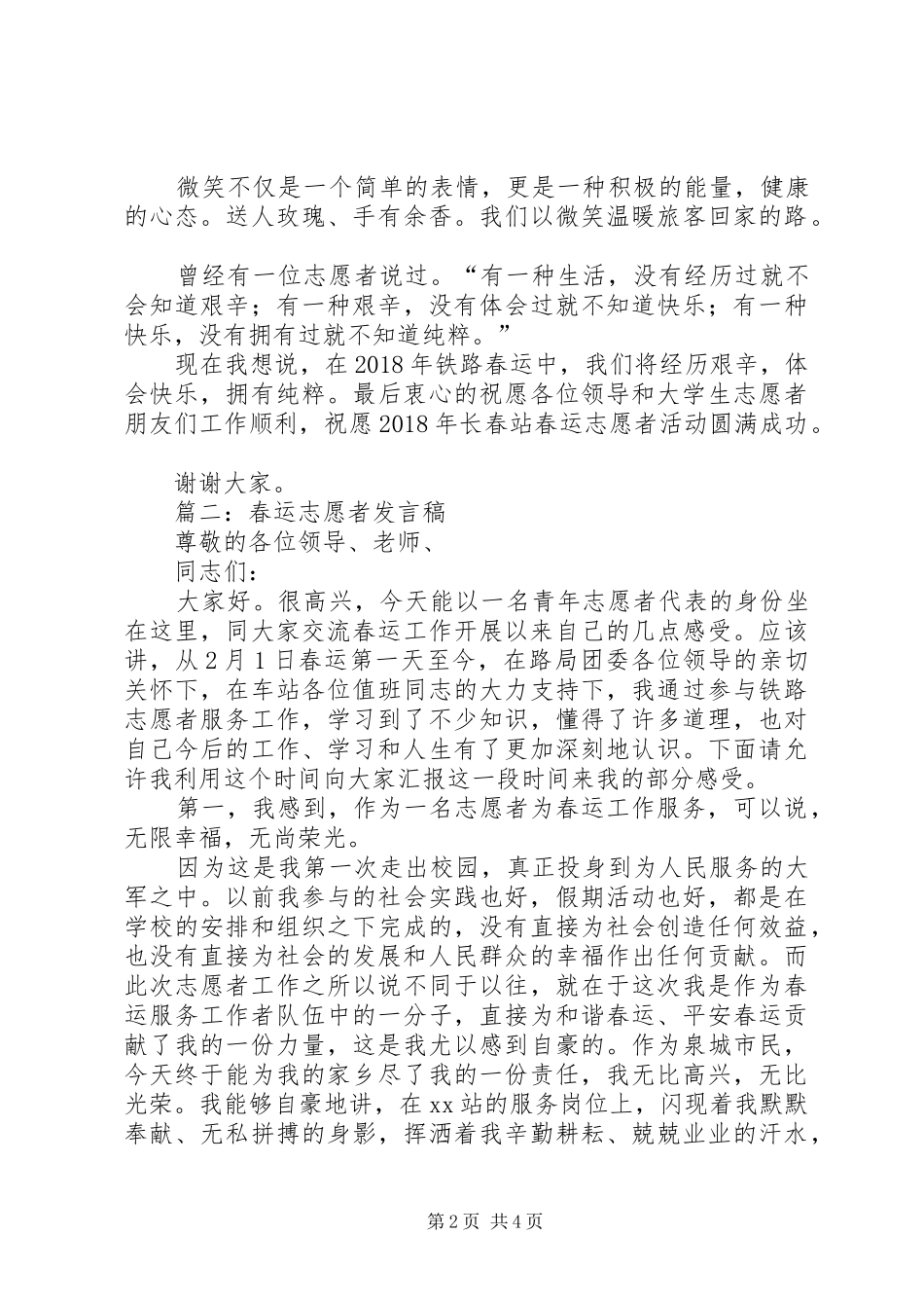 春运志愿者志愿者代表发言稿范文_第2页