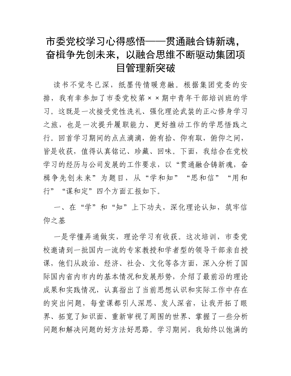 市委党校学习心得感悟——贯通融合铸新魂，奋楫争先创未来，以融合思维不断驱动集团项目管理新突破_第1页