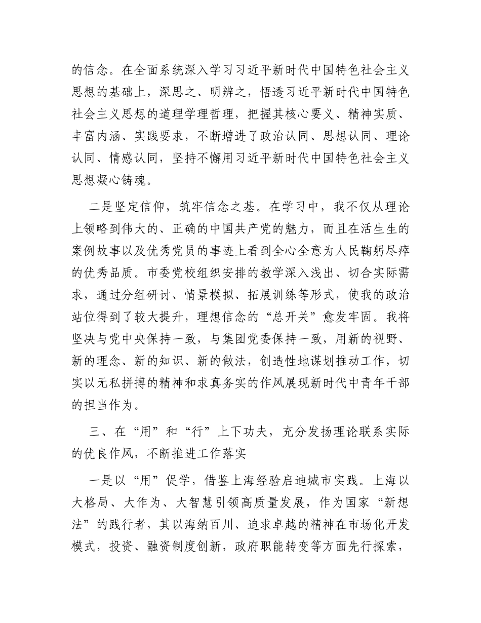 市委党校学习心得感悟——贯通融合铸新魂，奋楫争先创未来，以融合思维不断驱动集团项目管理新突破_第3页