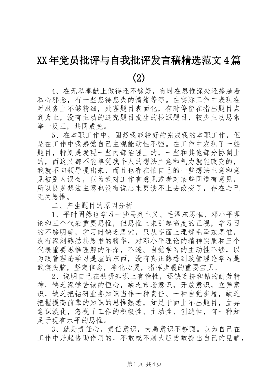 XX年党员批评与自我批评发言精选范文4篇_第1页