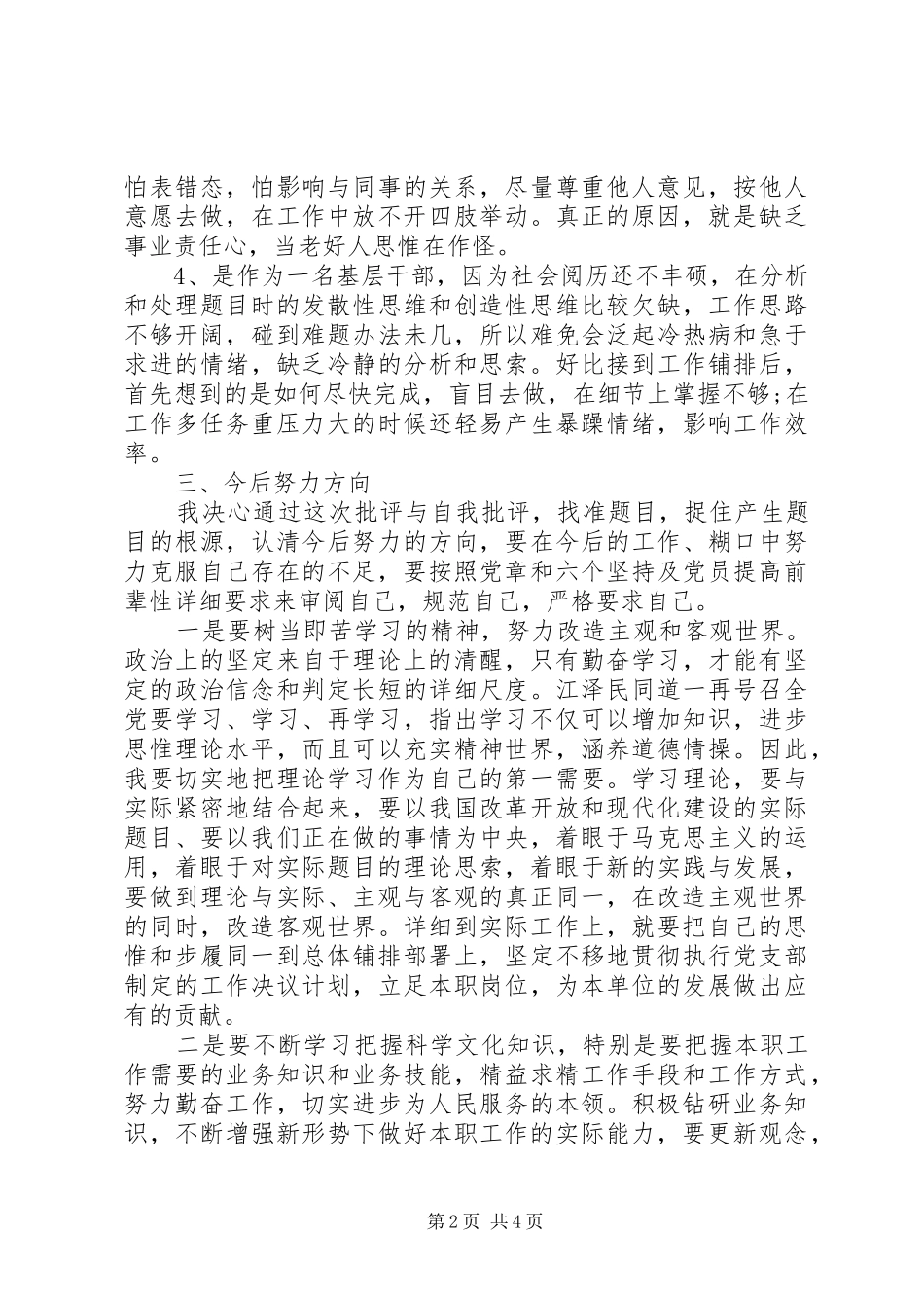 XX年党员批评与自我批评发言精选范文4篇_第2页