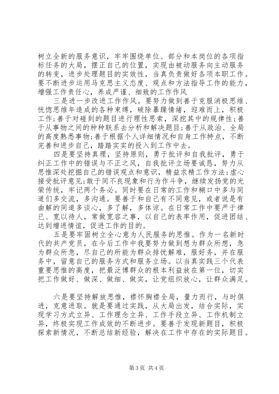 XX年党员批评与自我批评发言精选范文4篇_第3页