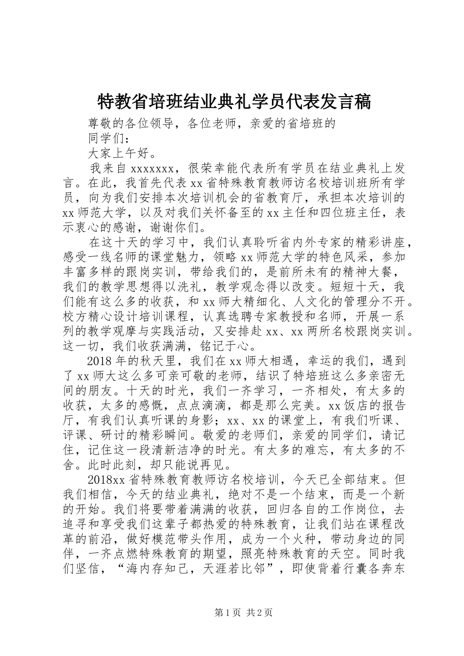 特教省培班结业典礼学员代表发言_第1页