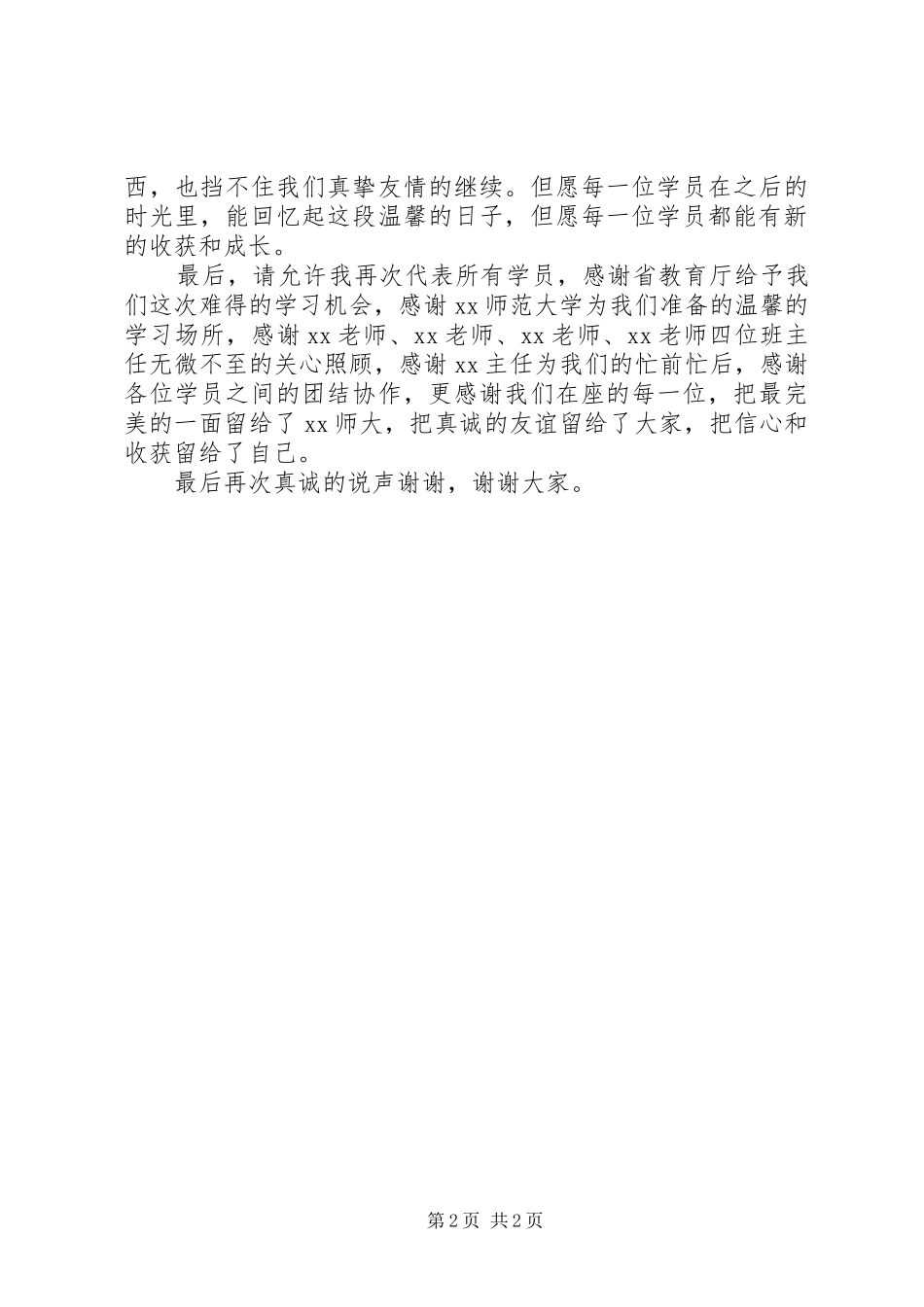 特教省培班结业典礼学员代表发言_第2页