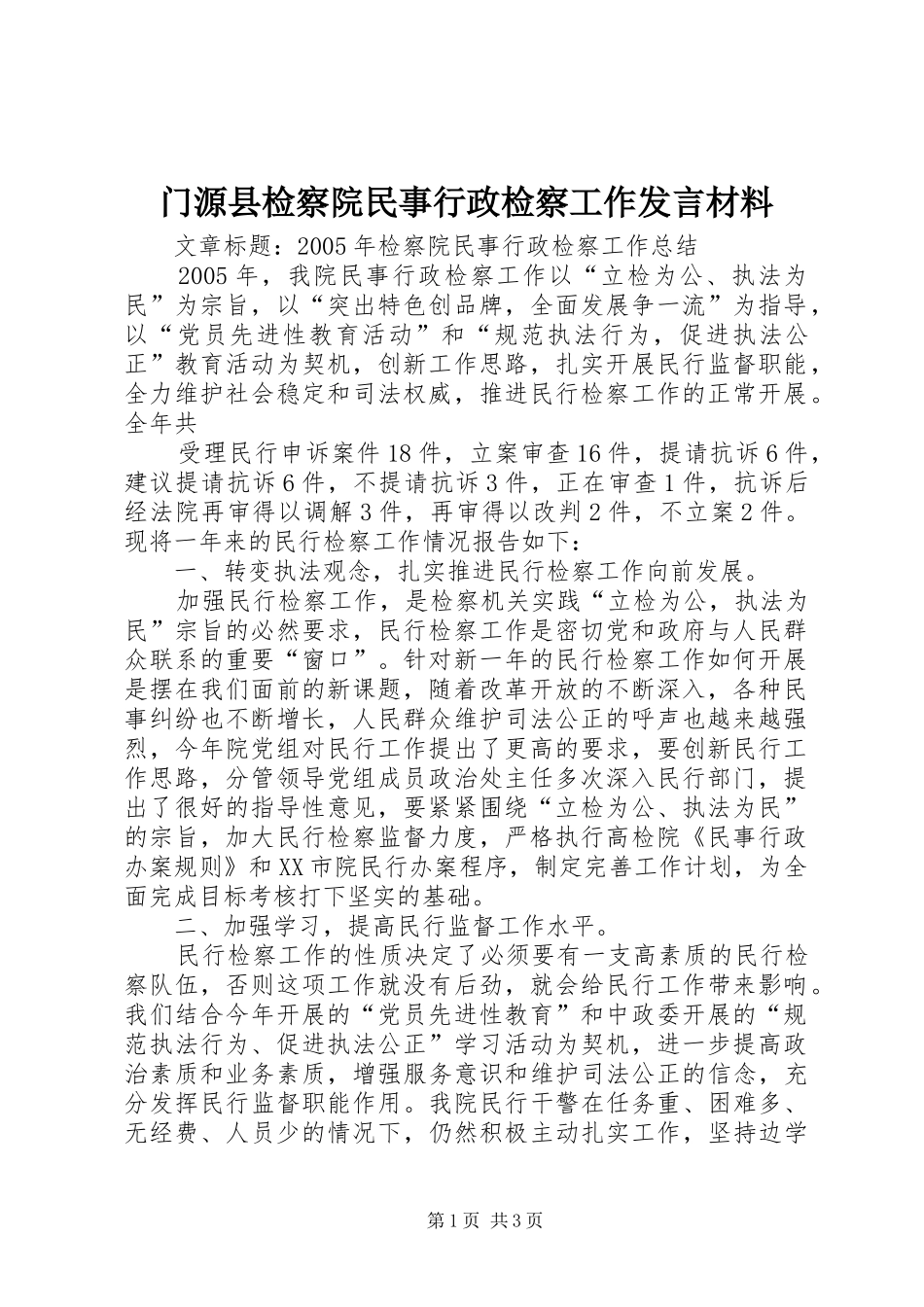 门源县检察院民事行政检察工作发言致辞_第1页