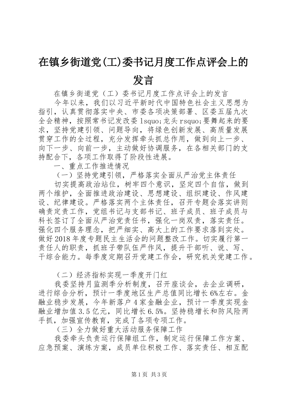 在镇乡街道党(工)委书记月度工作点评会上的发言稿_第1页