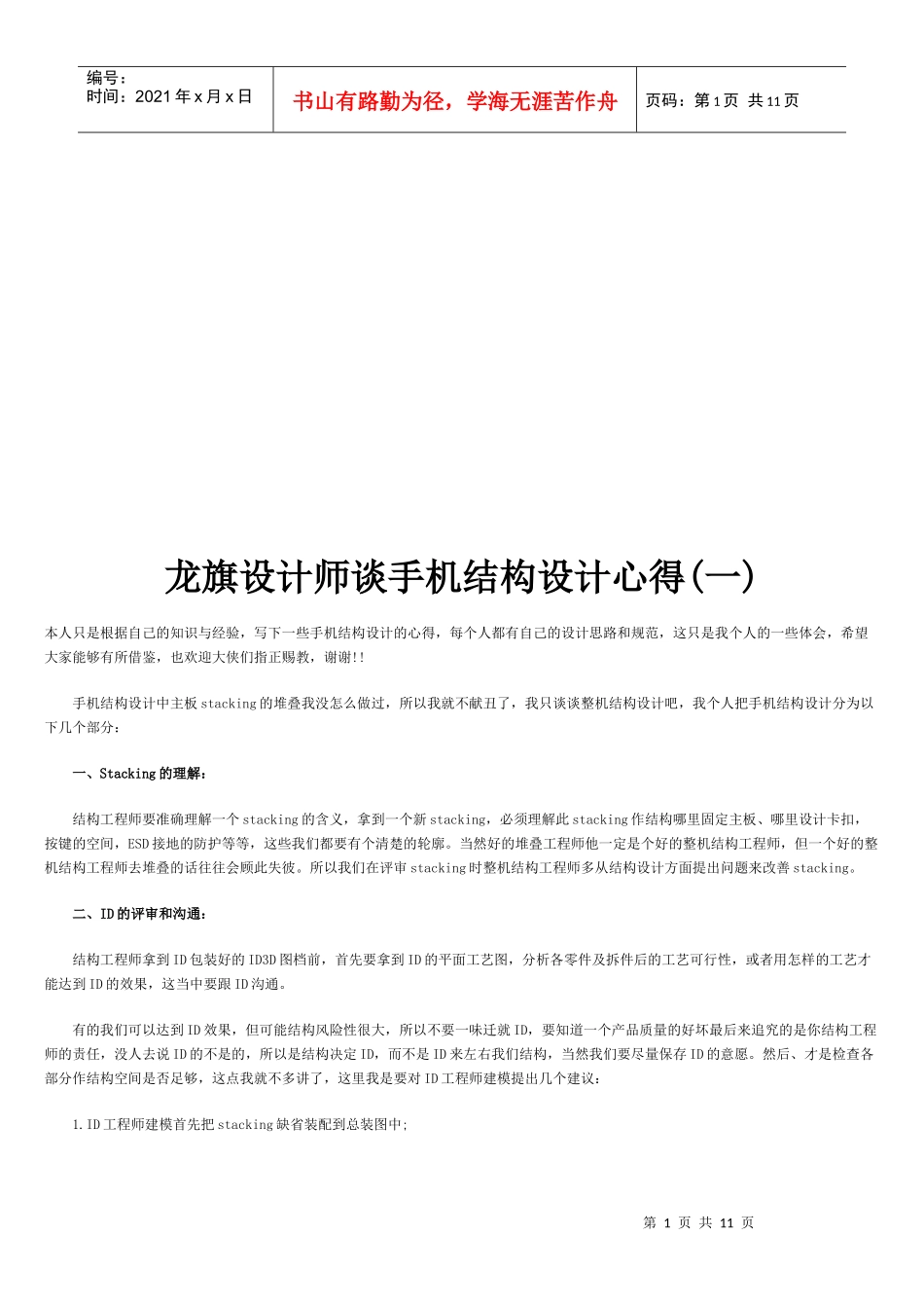 听龙旗设计师谈手机结构设计心得_第1页