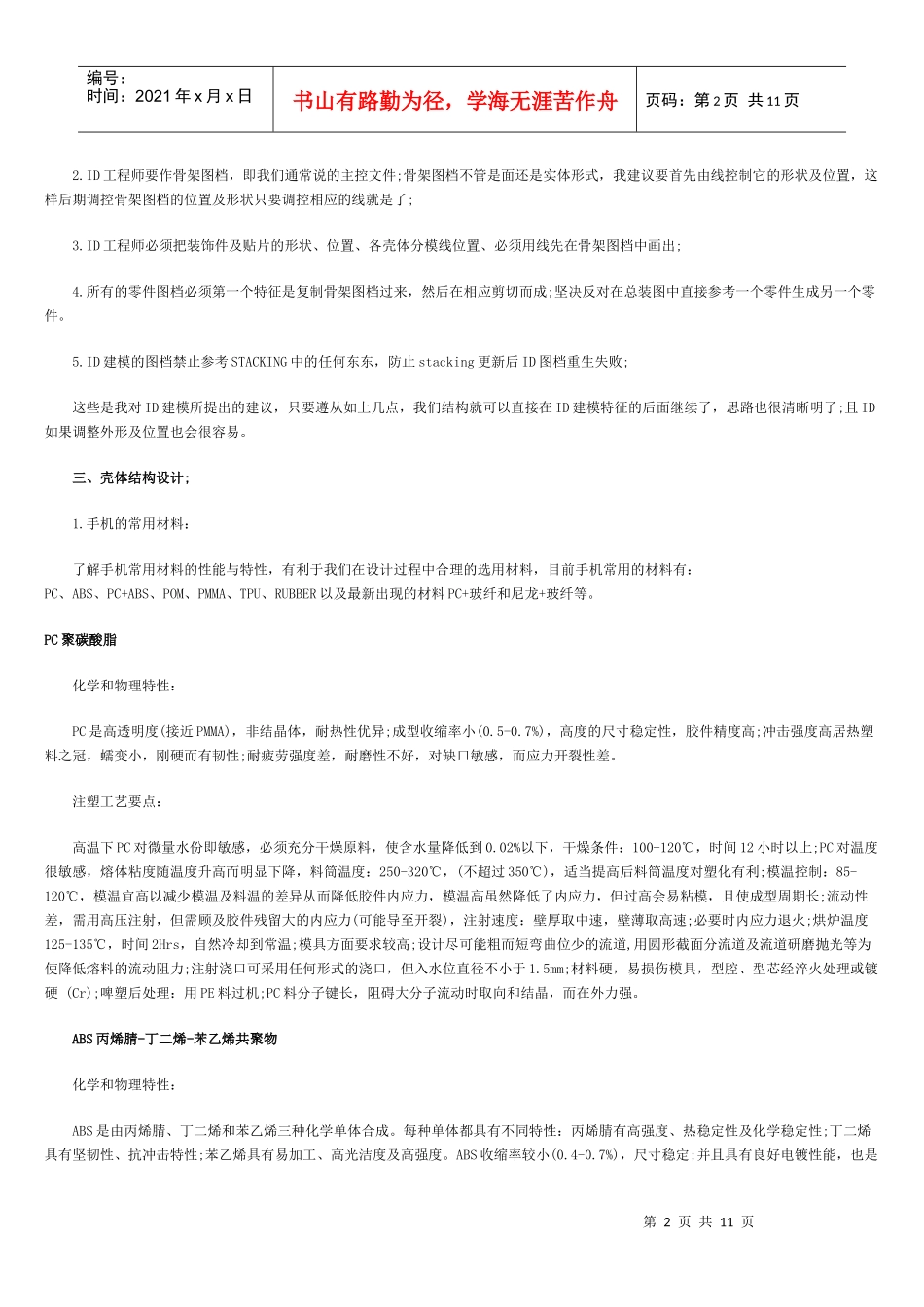听龙旗设计师谈手机结构设计心得_第2页