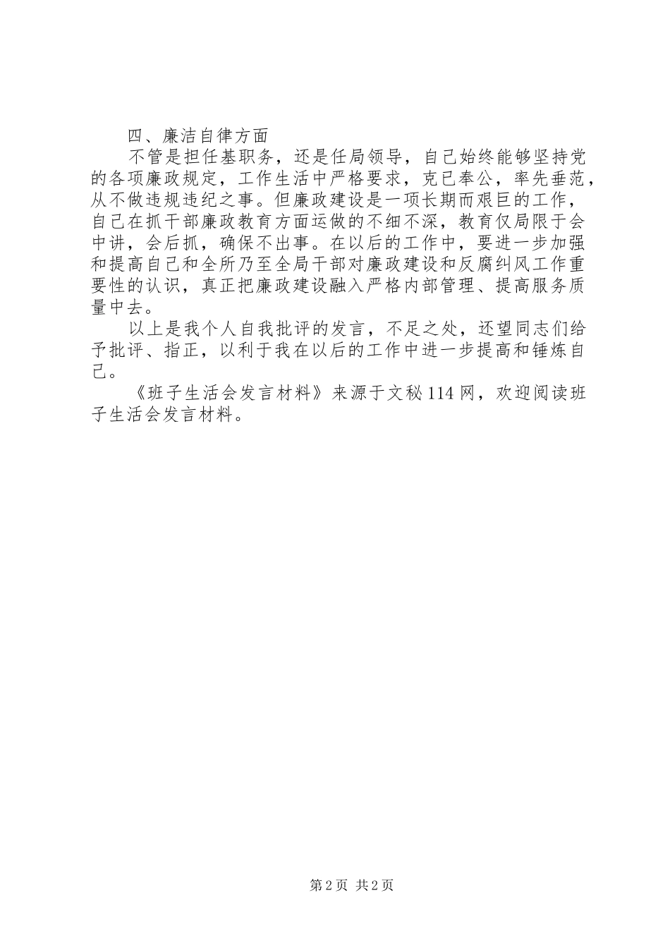 班子生活会发言材料提纲范文_第2页