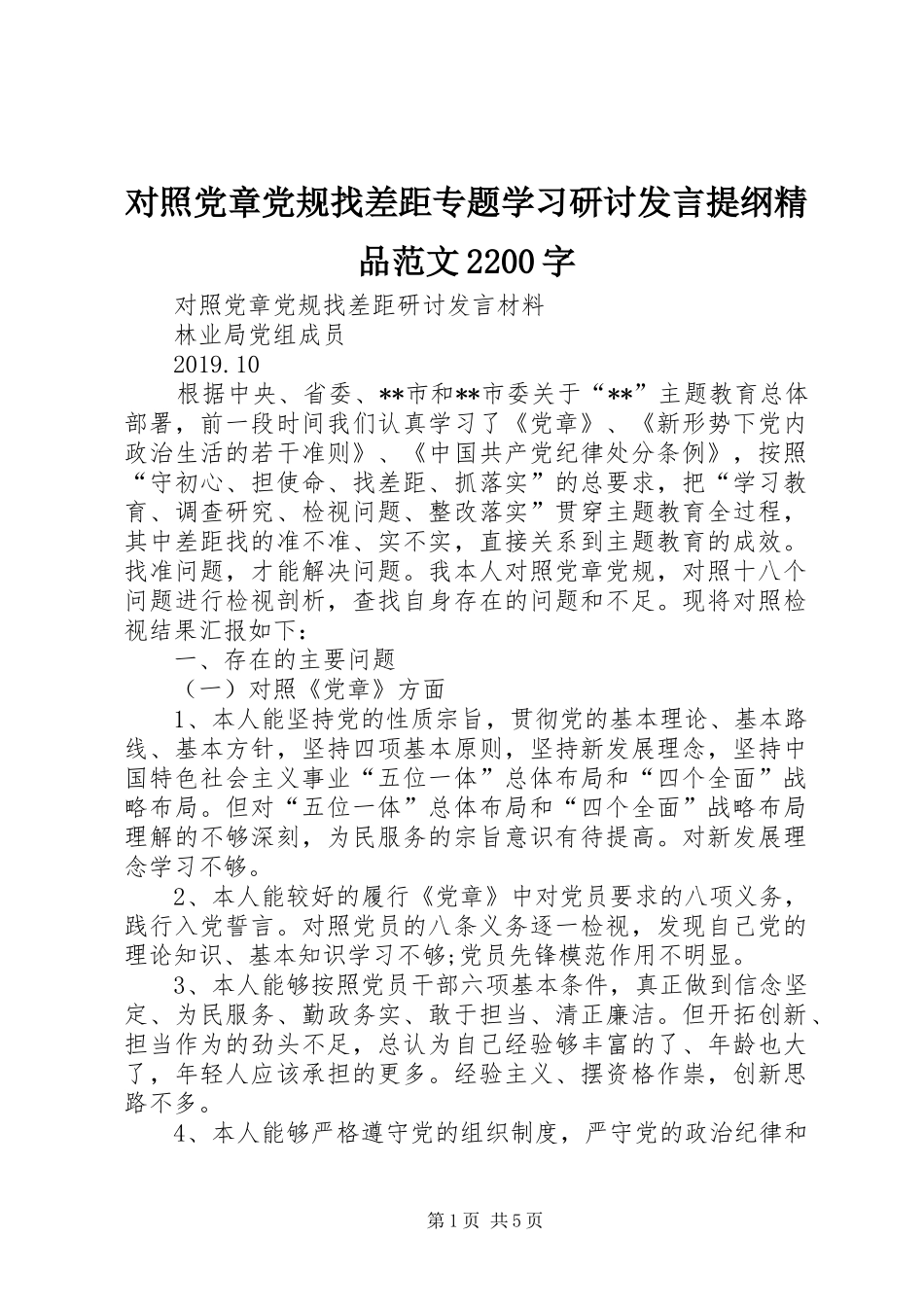 对照党章党规找差距专题学习研讨发言材料提纲精品范文2200字_第1页