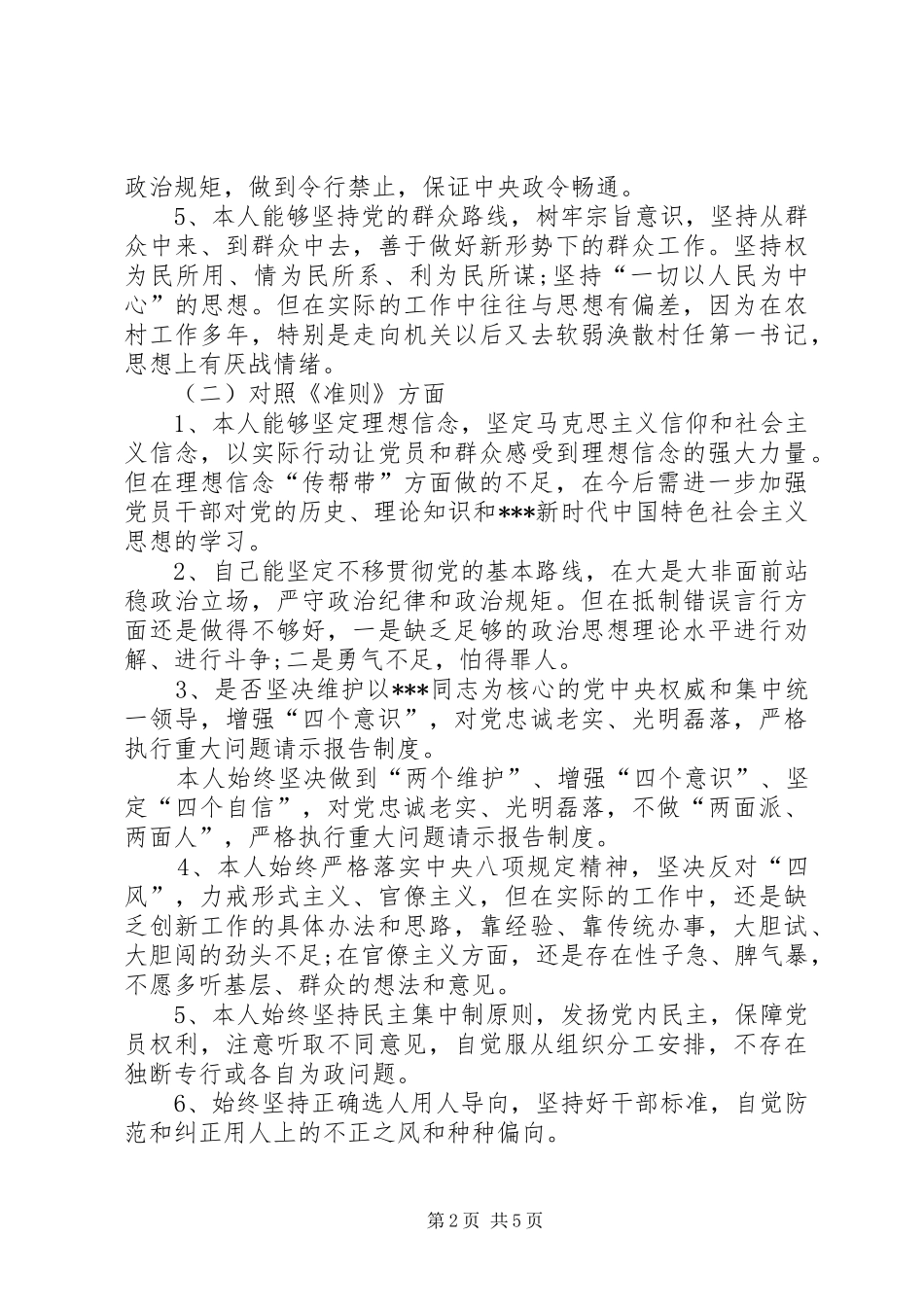 对照党章党规找差距专题学习研讨发言材料提纲精品范文2200字_第2页