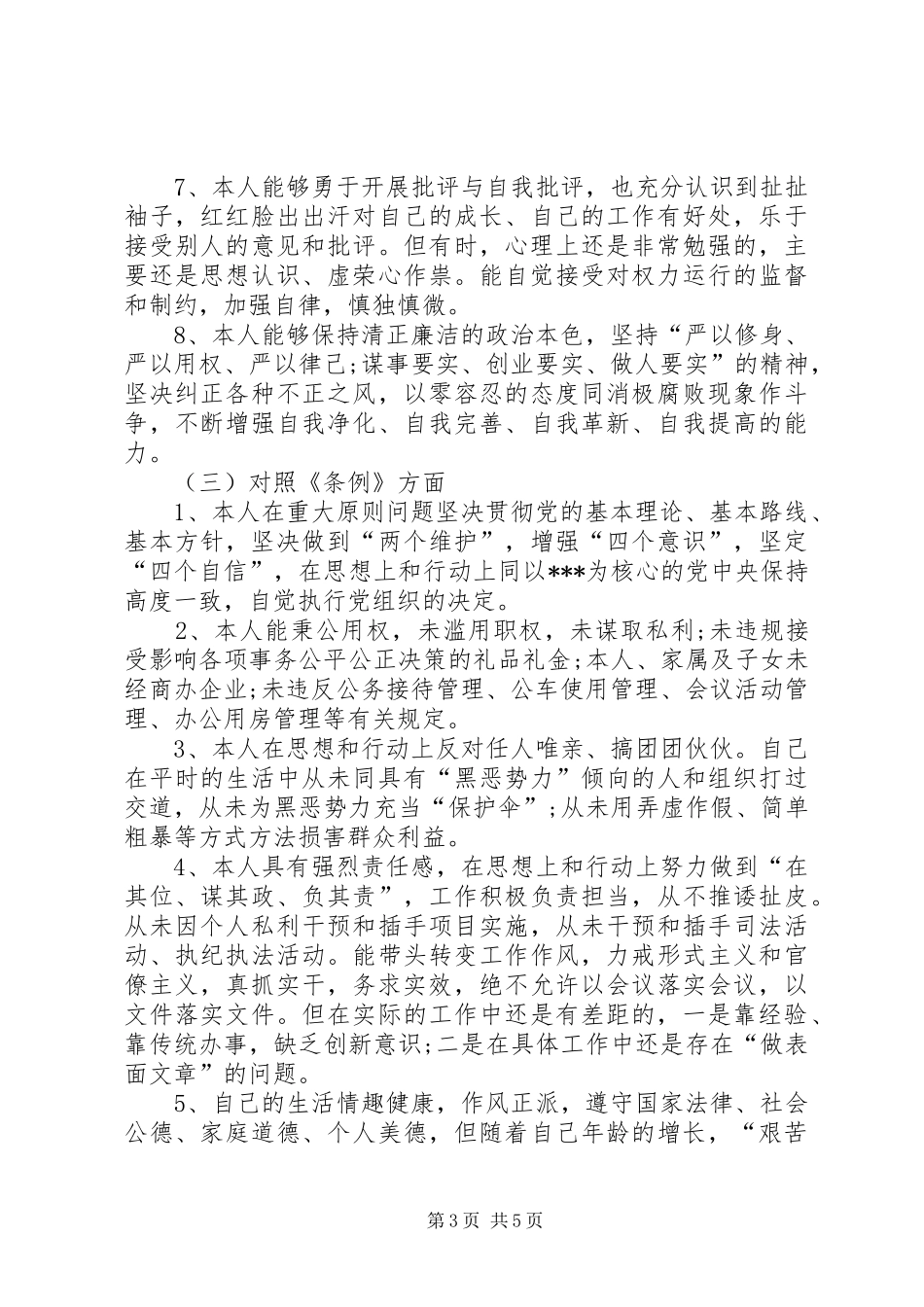 对照党章党规找差距专题学习研讨发言材料提纲精品范文2200字_第3页