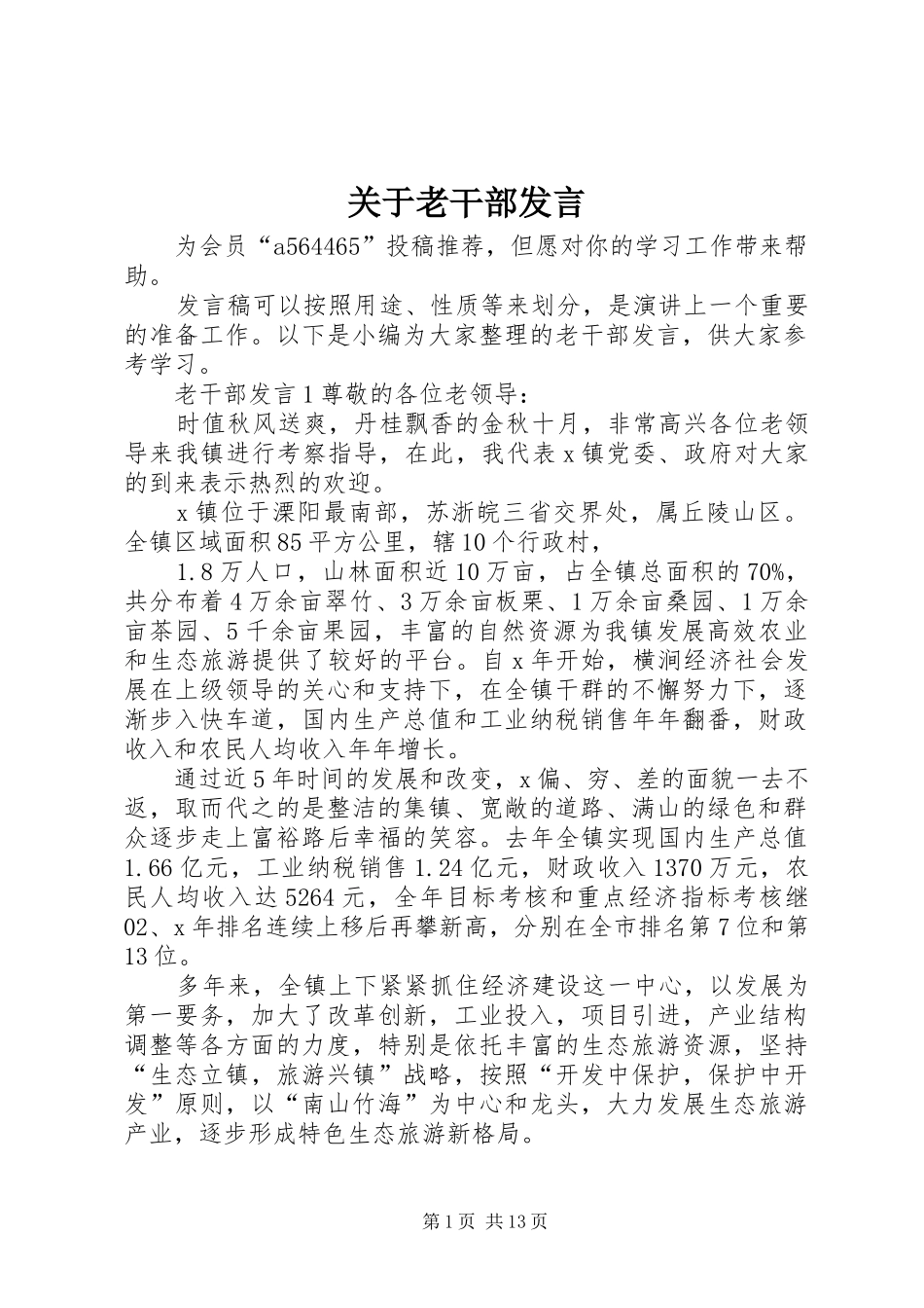 关于老干部发言稿_第1页