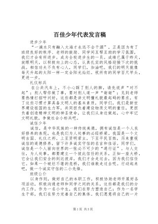 百佳少年代表发言