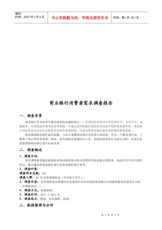 商业银行消费者需求调查报告
