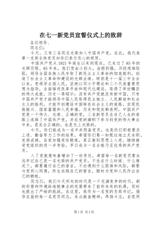 在七一新党员宣誓仪式上的致辞演讲(5)