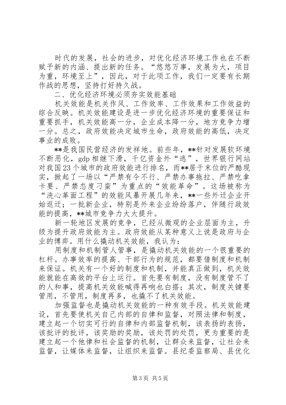 机关效能建设会议县长发言_第3页