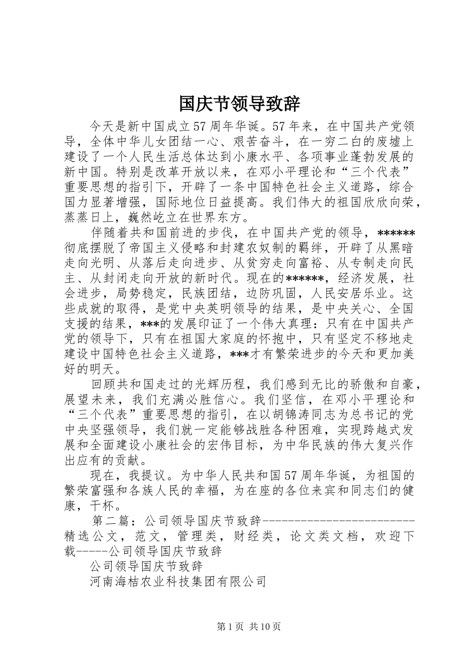 国庆节领导演讲致辞_1_第1页