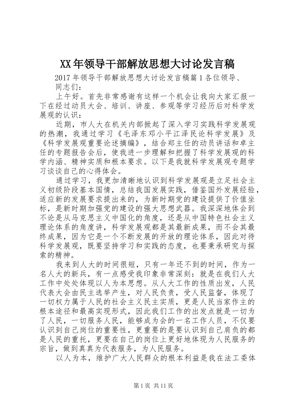 XX年领导干部解放思想大讨论发言_第1页