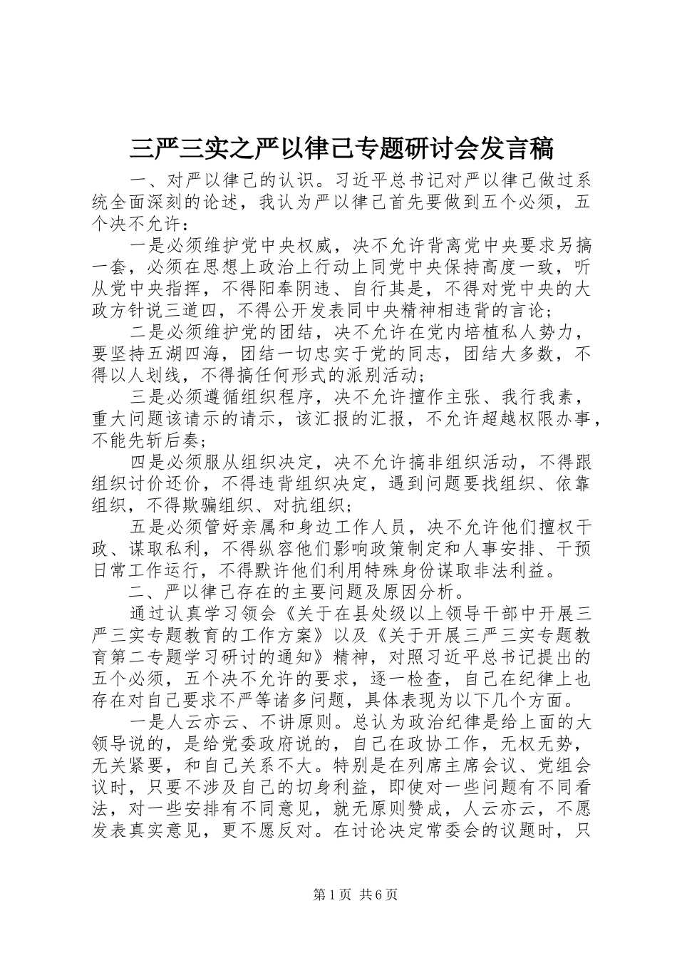 三严三实之严以律己专题研讨会发言_第1页