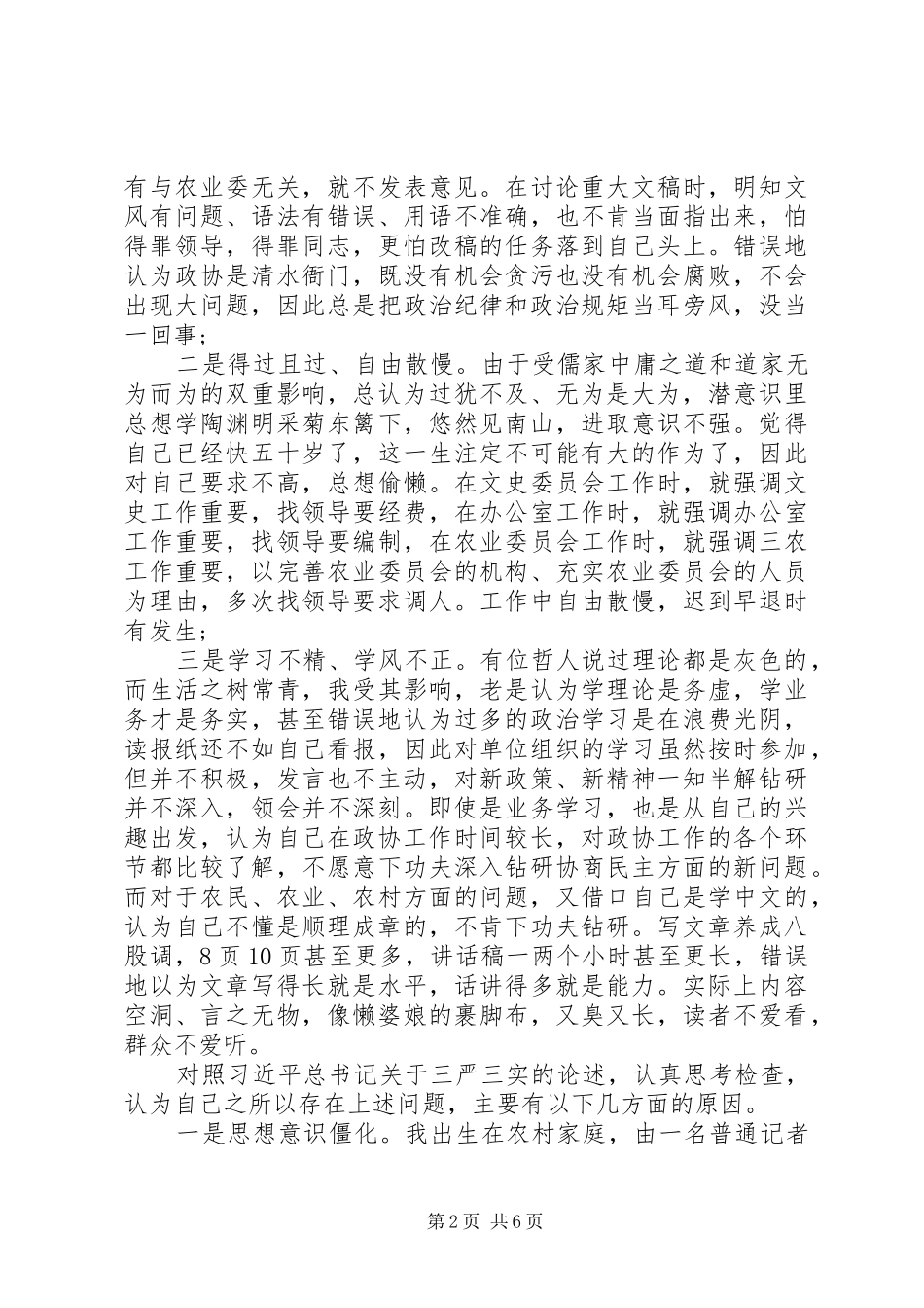 三严三实之严以律己专题研讨会发言_第2页