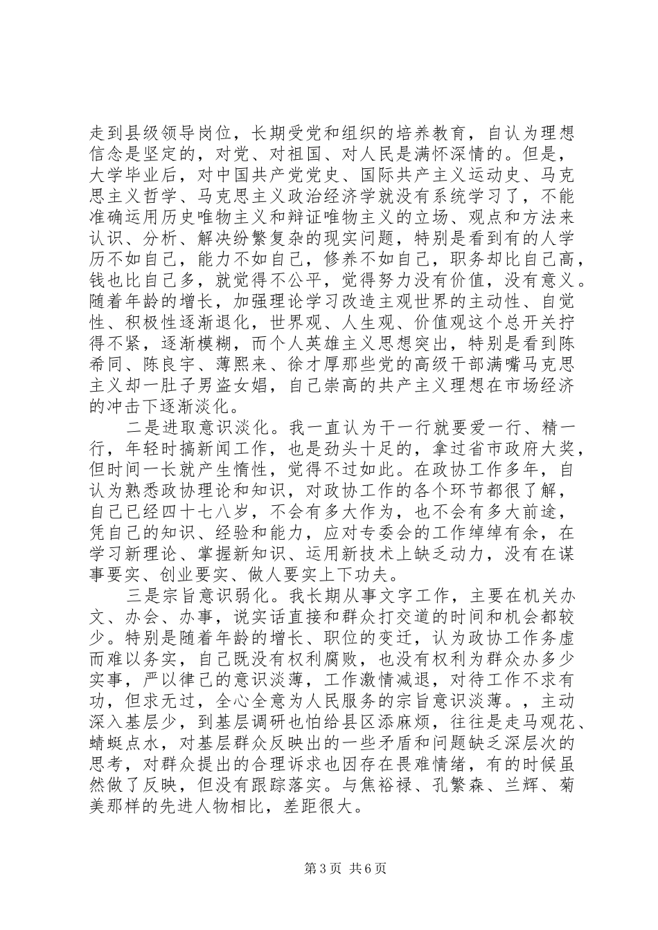 三严三实之严以律己专题研讨会发言_第3页