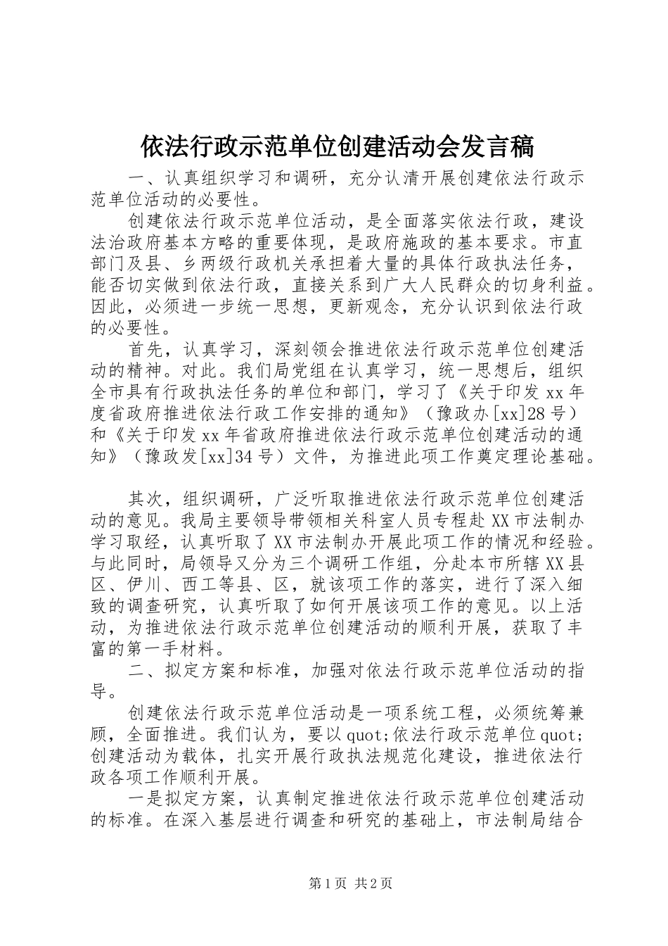 依法行政示范单位创建活动会发言_1_第1页