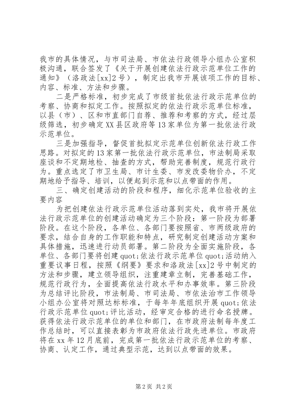 依法行政示范单位创建活动会发言_1_第2页