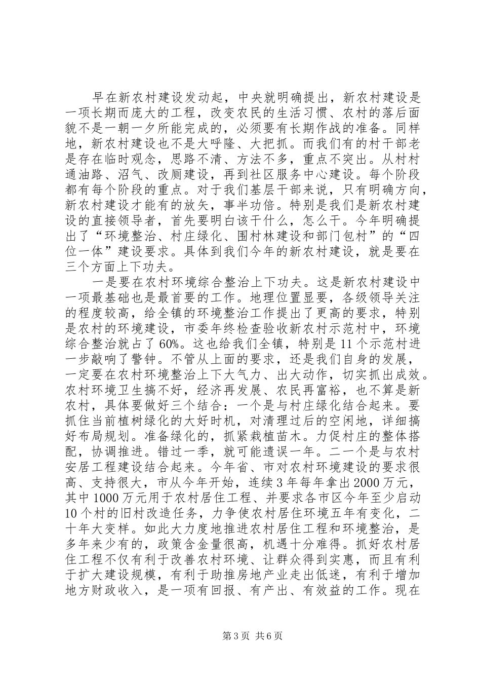 区委书记在新农村建设调度会发言稿_第3页