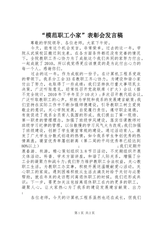 “模范职工小家”表彰会发言