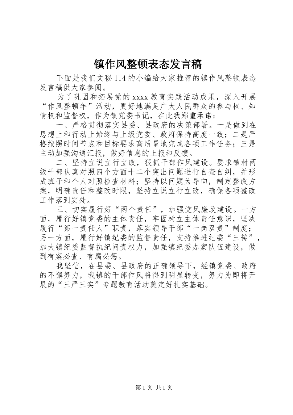 镇作风整顿表态发言_第1页
