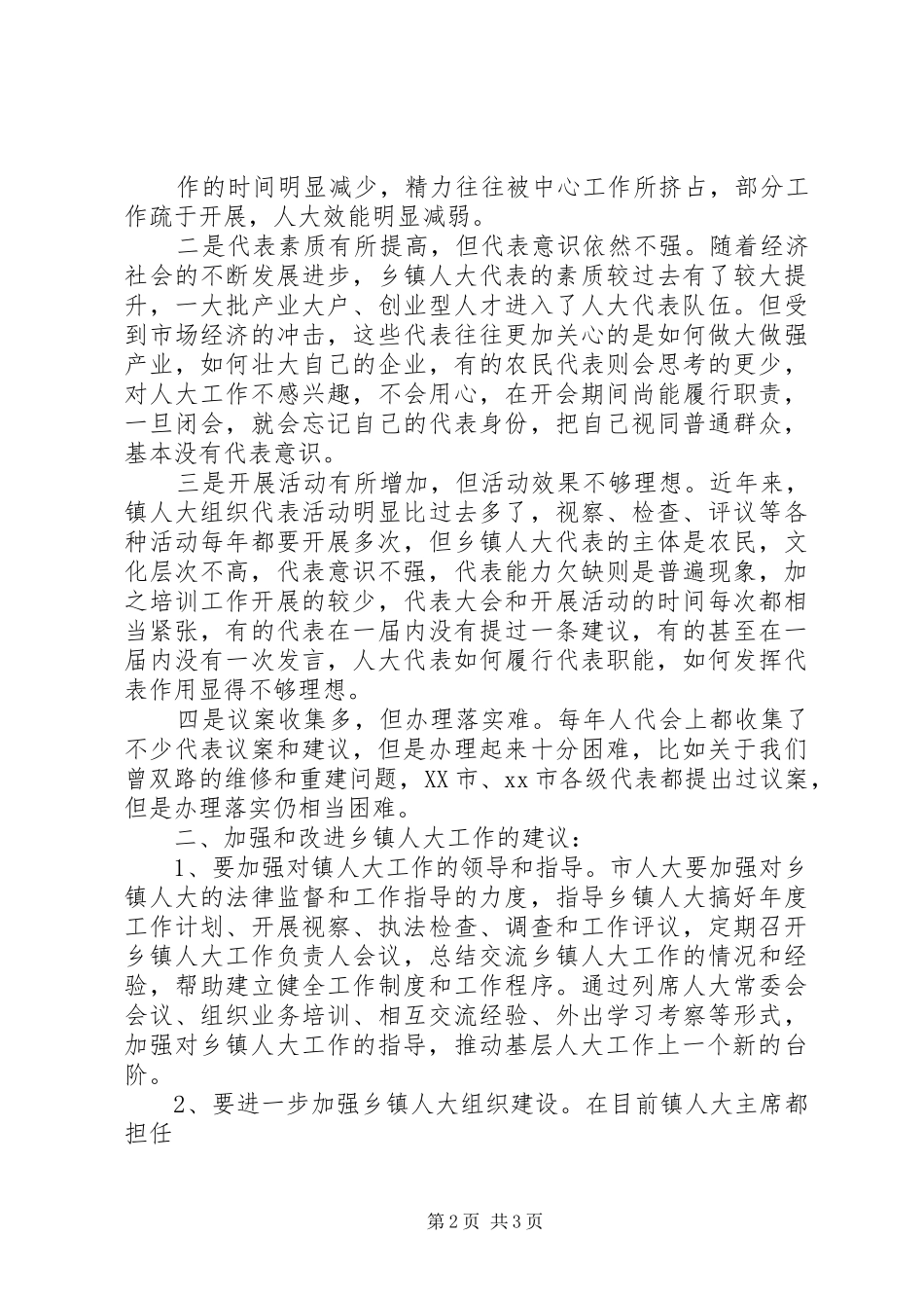 在市人大会议上的发言稿_第2页