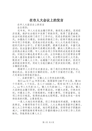 在市人大会议上的发言稿