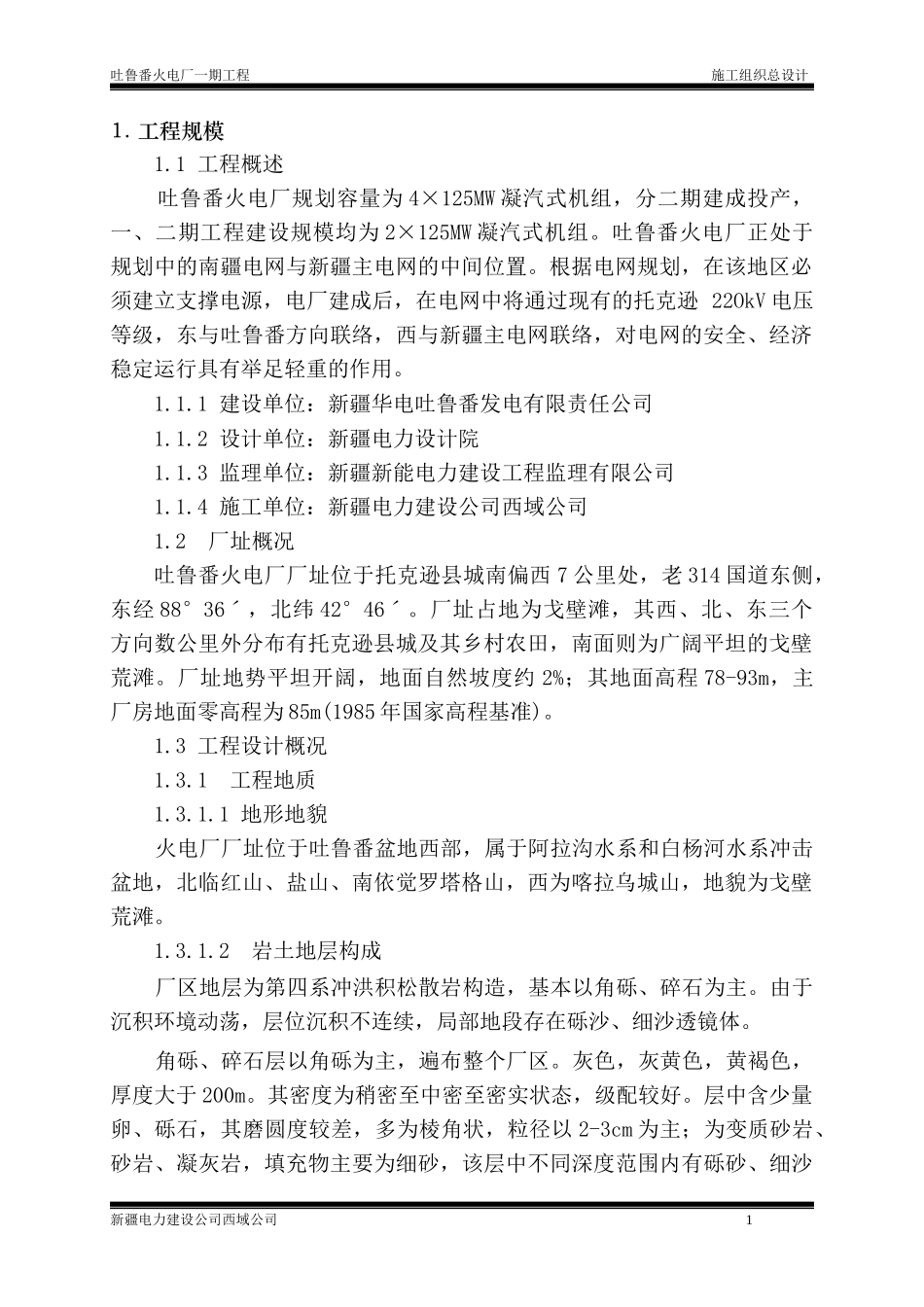 吐鲁番电厂施工组织设计_第1页