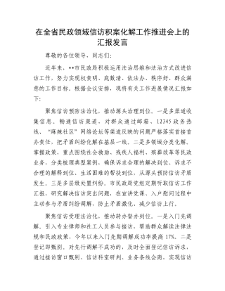在全省民政领域信访积案化解工作推进会上的汇报发言