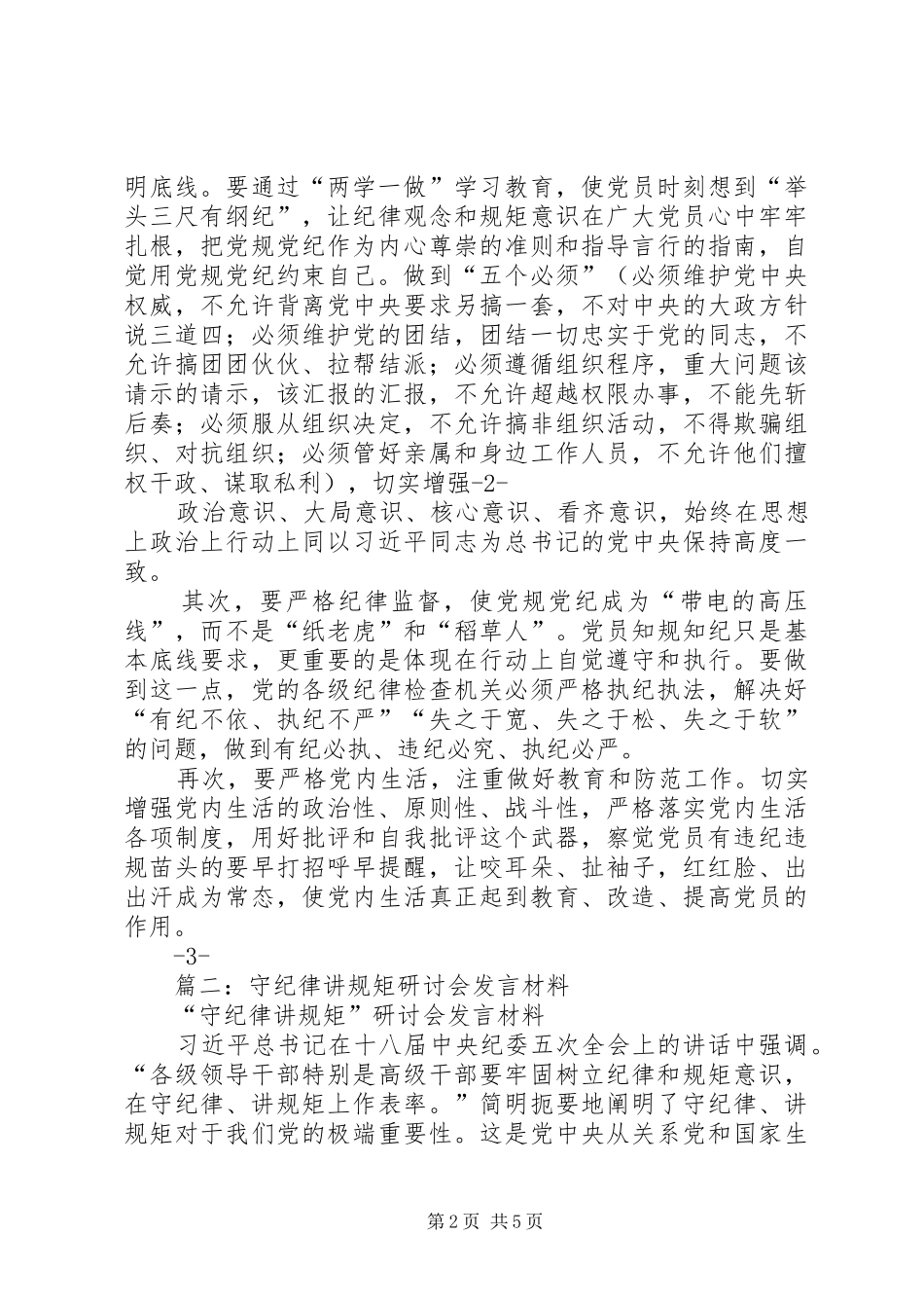 国税稽查局讲规矩有纪律专题研讨会发言材料提纲_第2页