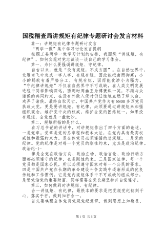 国税稽查局讲规矩有纪律专题研讨会发言材料提纲