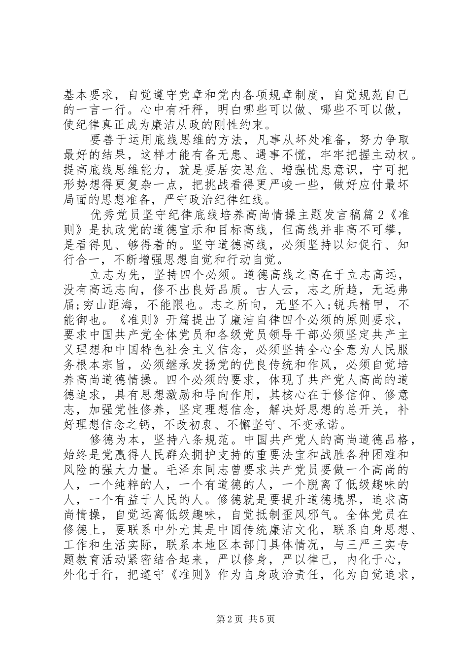 优秀党员坚守纪律底线培养高尚情操主题发言_第2页