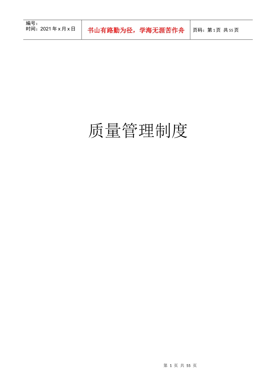 商贸有限公司质量管理制度_第1页