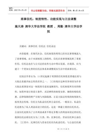 商事信托：制度特性、功能实现与立法调整