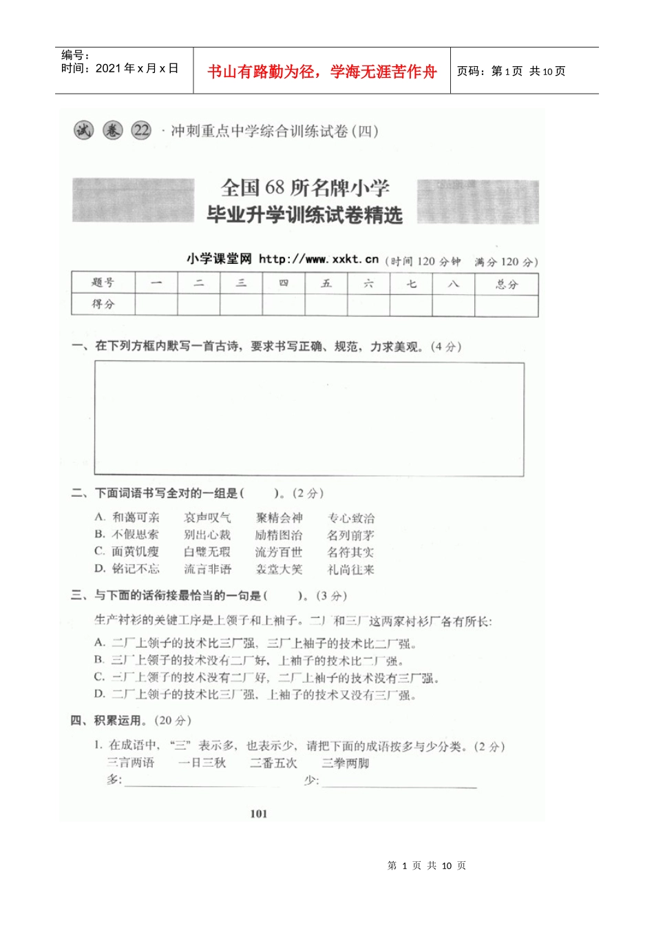品牌小学毕业升学训练语文试卷冲刺重点中学综合训练试题(四)_第1页