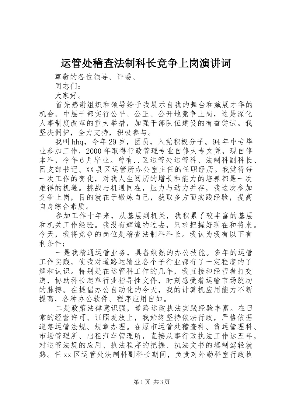 运管处稽查法制科长竞争上岗演讲稿词_第1页