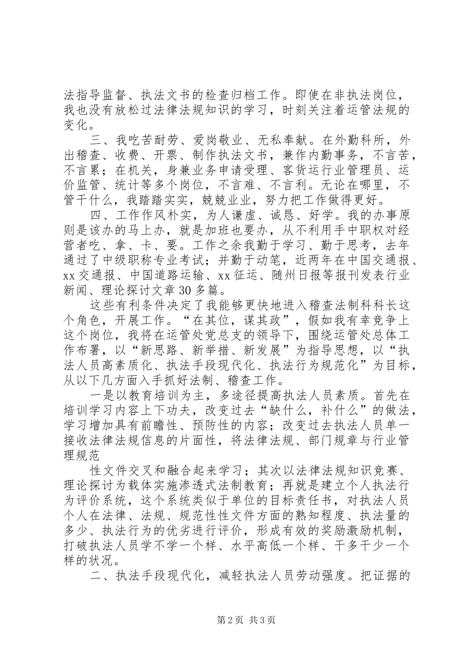 运管处稽查法制科长竞争上岗演讲稿词_第2页