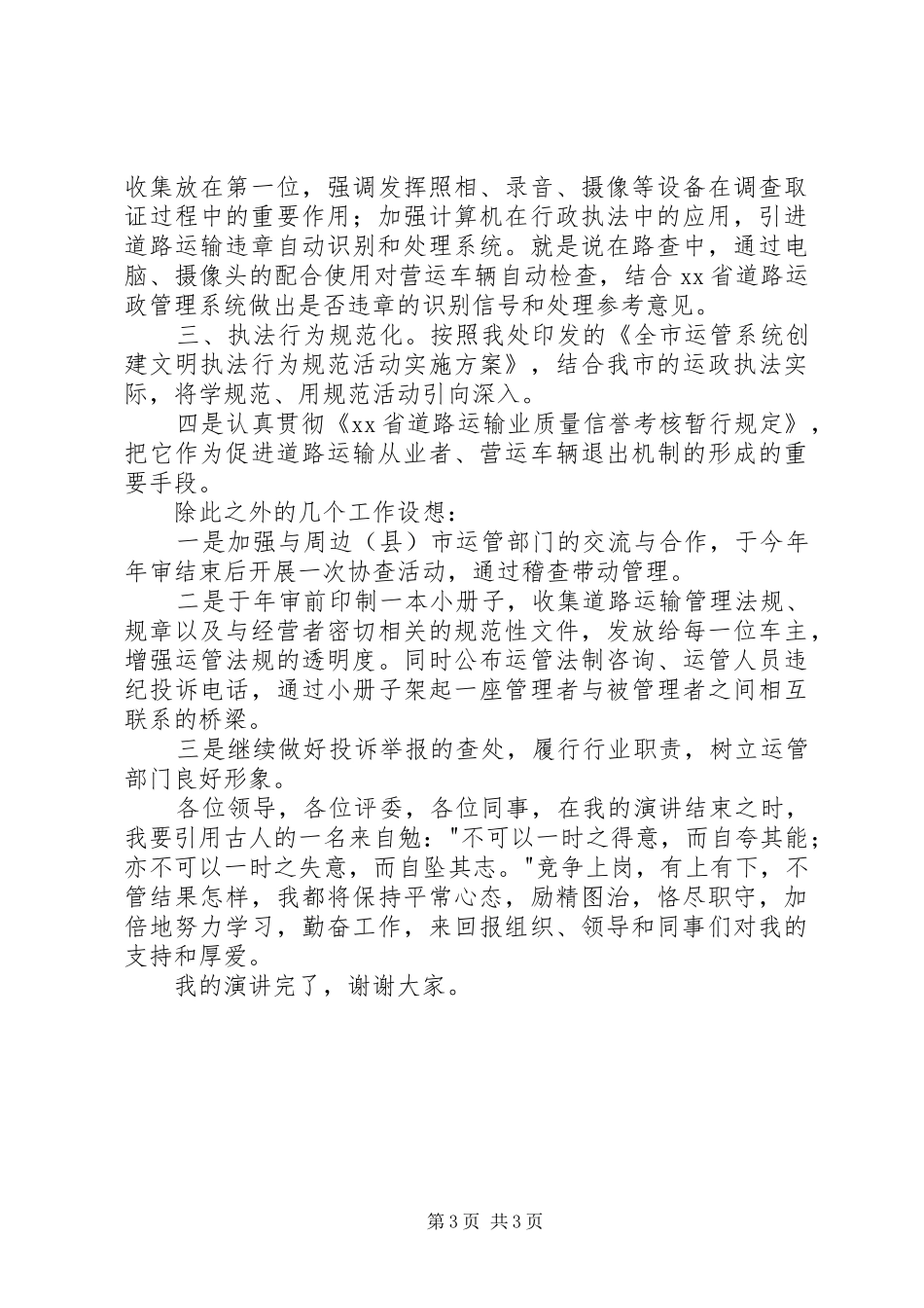 运管处稽查法制科长竞争上岗演讲稿词_第3页